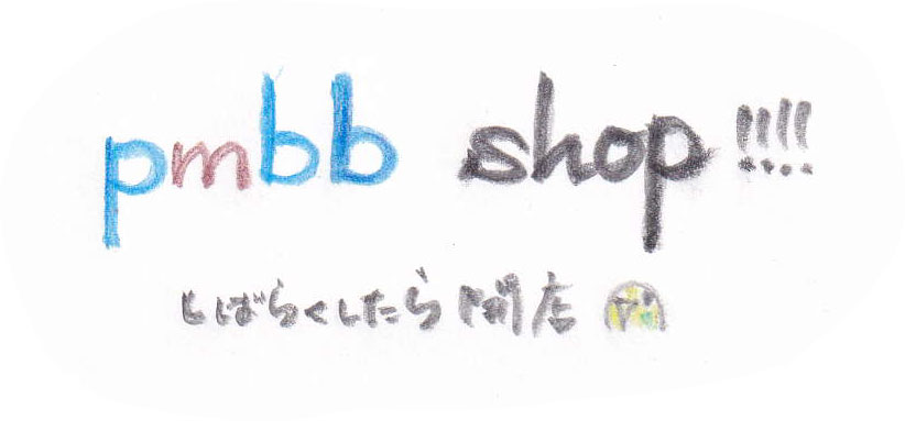 pmbb shop!!!!　しばらくしたら開店